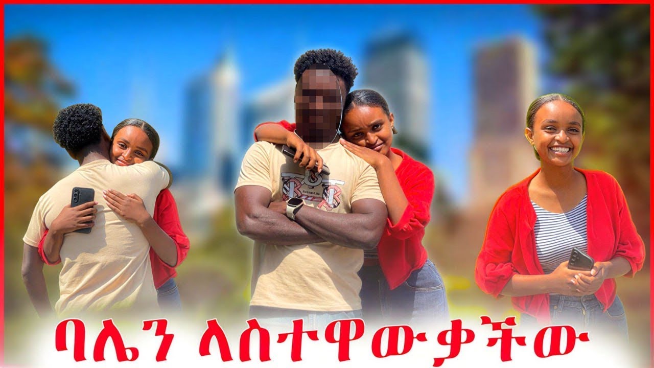 ❤️ባሌን ላስተዋውቃችው |Let me introduce my spouse| 