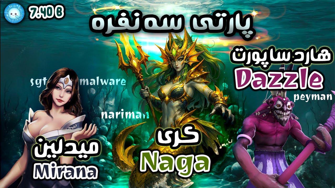 پارتی سه نفره😊پارتی 3 نفره با پیمان و عابد😂ناگا،میرانا و دزل| Naga Pos1 Mirana Pos2 Dazzle Pos5 💪