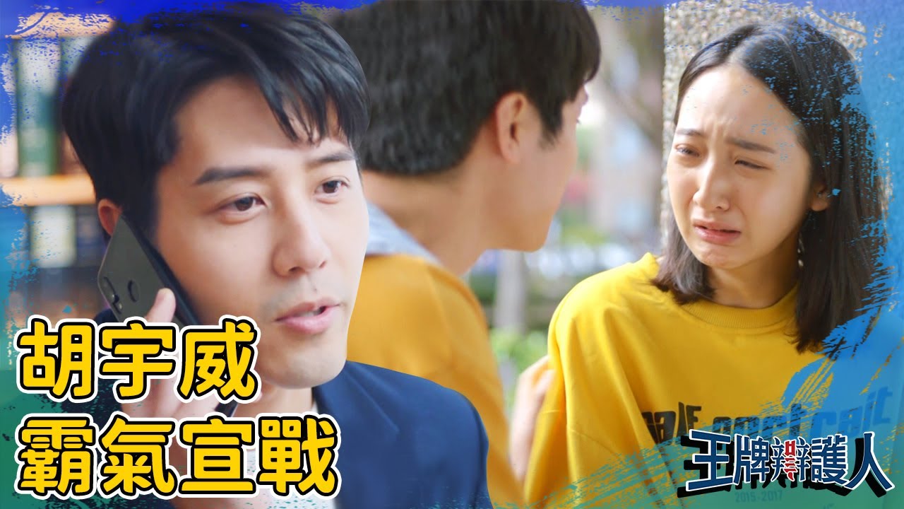 胡宇威陷感情撞牆期？為保護葉星辰霸氣宣戰？EP9 精彩片段｜#王牌辯護人​ #WackoAtLaw​｜#東森創作