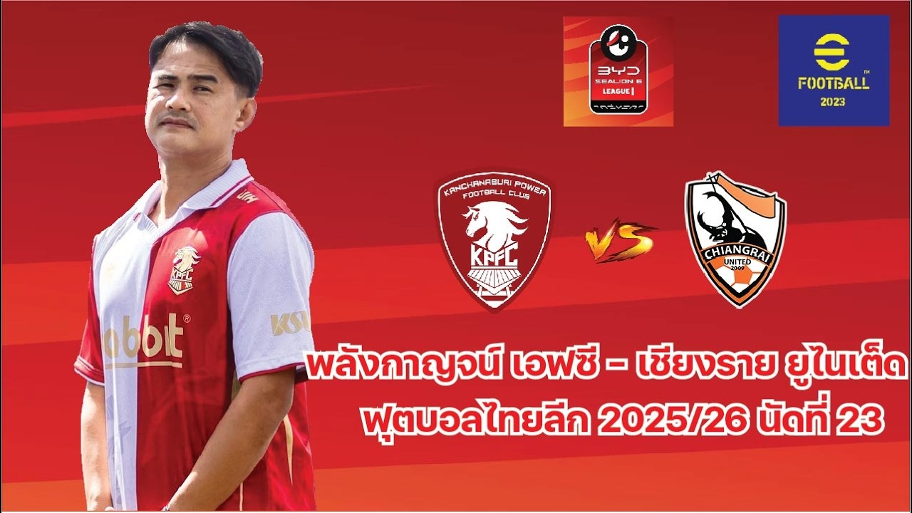 พลังกาญจน์ เอฟซี - เชียงราย ยูไนเต็ด จำลองเกมไทยลีก 2025/26 นัดที่ 23 EFootball 2025