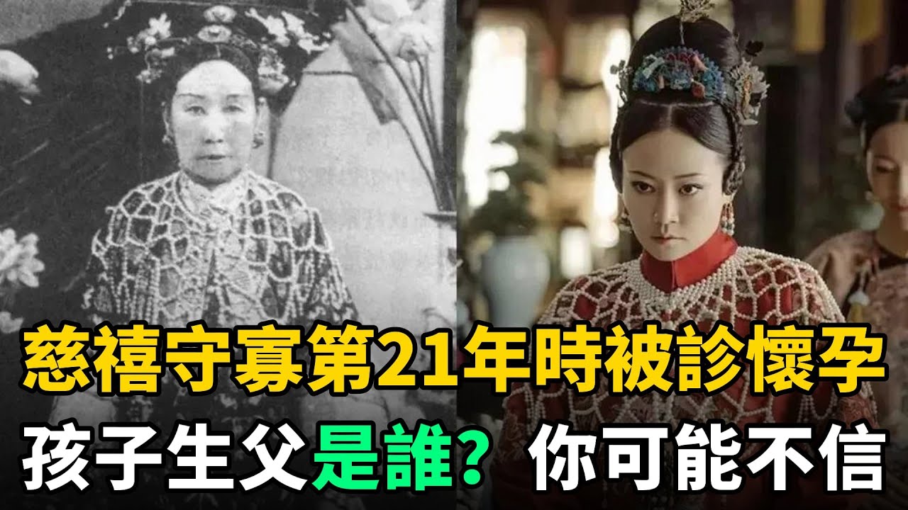 慈禧守寡21年被診懷孕，知情御醫被殺，孩子生父是誰？說出來你可能不信