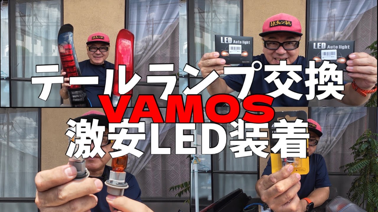 メルカリ購入《テールランプ交換》そしてAmazon激安LED装着！！　#バモス  #diy  #led