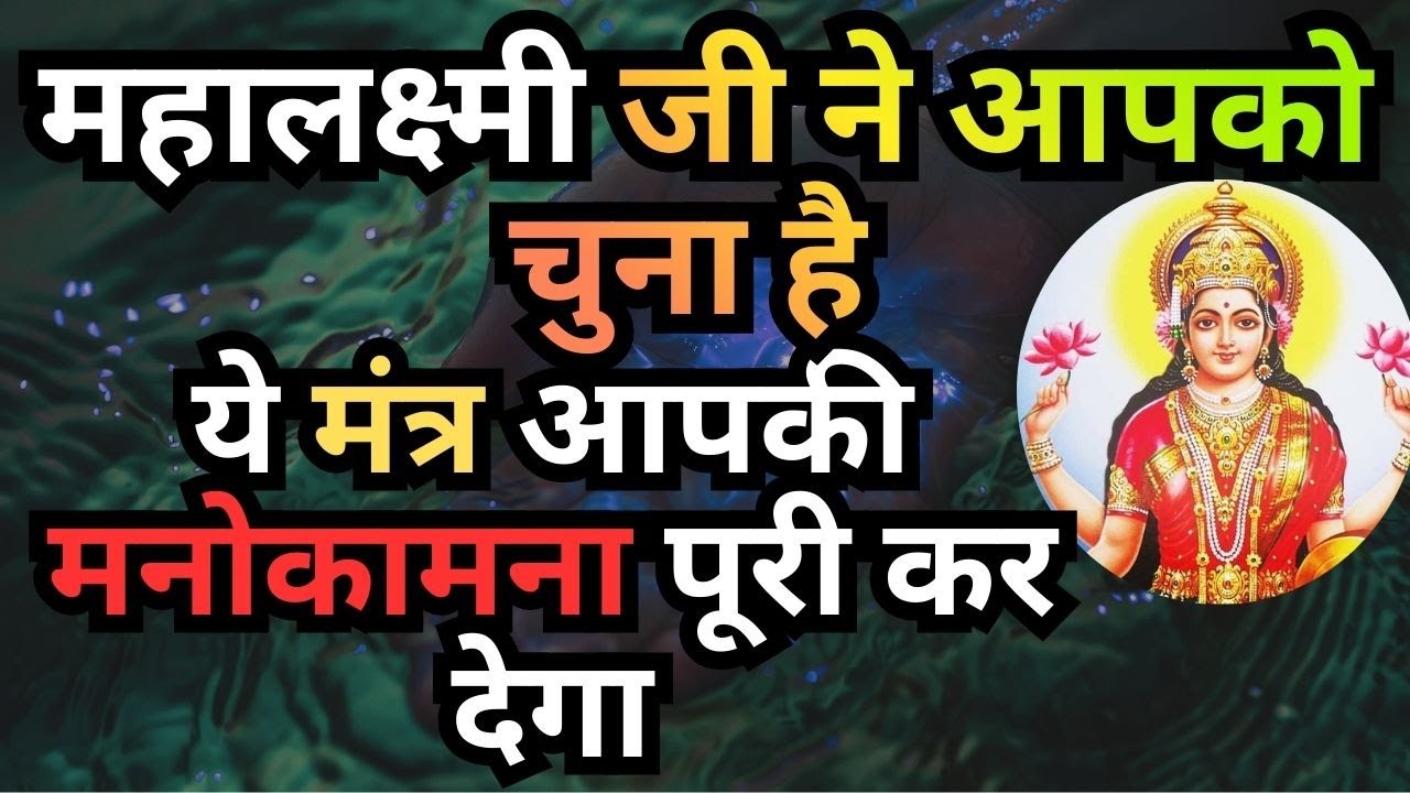 महालक्ष्मी जी ने आपको चुना है-ये मंत्र आपकी मनोकामना पूरी कर देगा महालक्ष्मी का चमत्कारी धनप्राप्ति