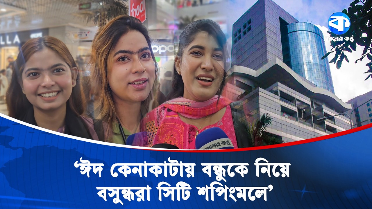 বসুন্ধরা সিটিতে জমেছে ঈদের কেনাকাটা, ক্রেতা-দর্শনার্থীদের উপচে পড়া ভিড় | Bashundhara City