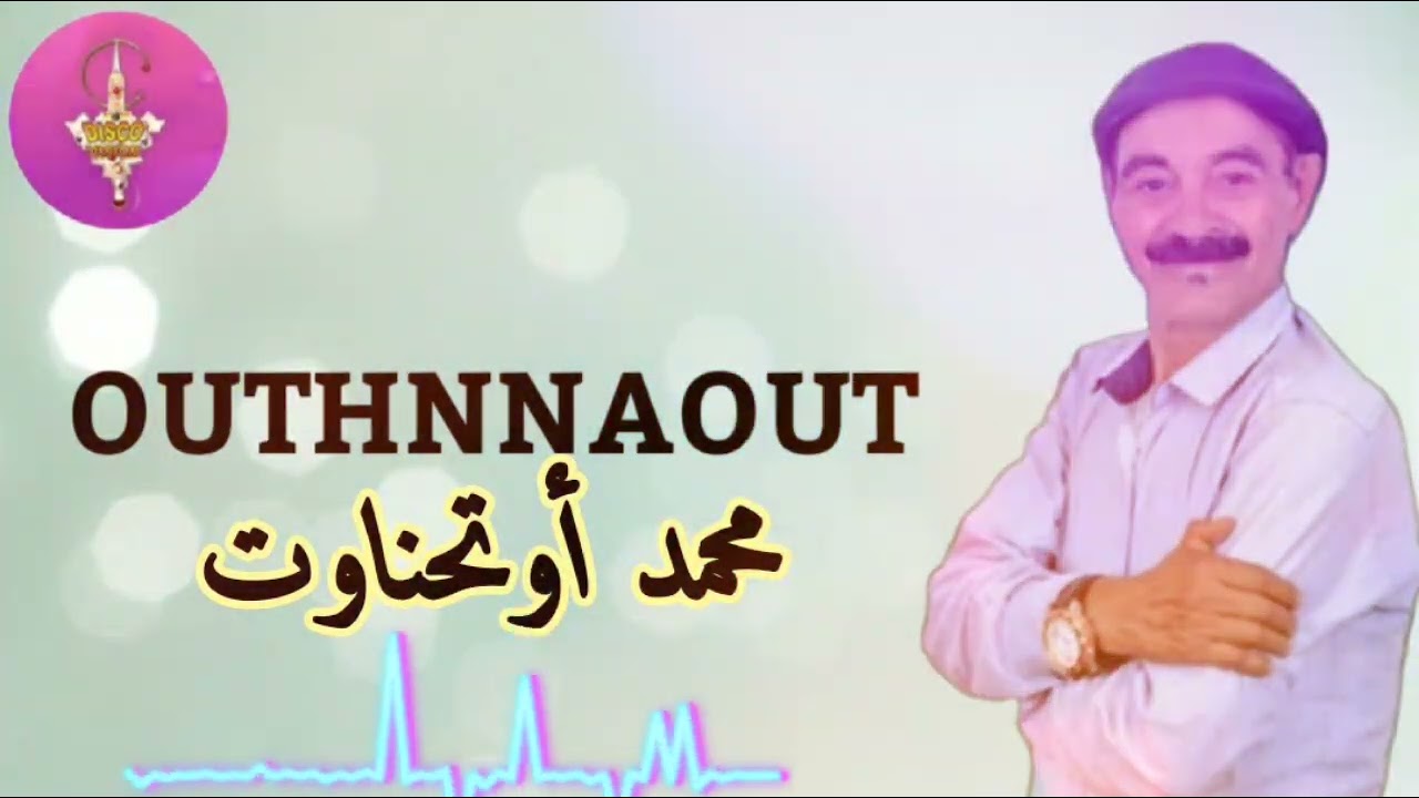 MOUHMED OUTHNNAOUT | TACHLHIT | نجم الحوز الفنان المتميز محمد أوتحناوت