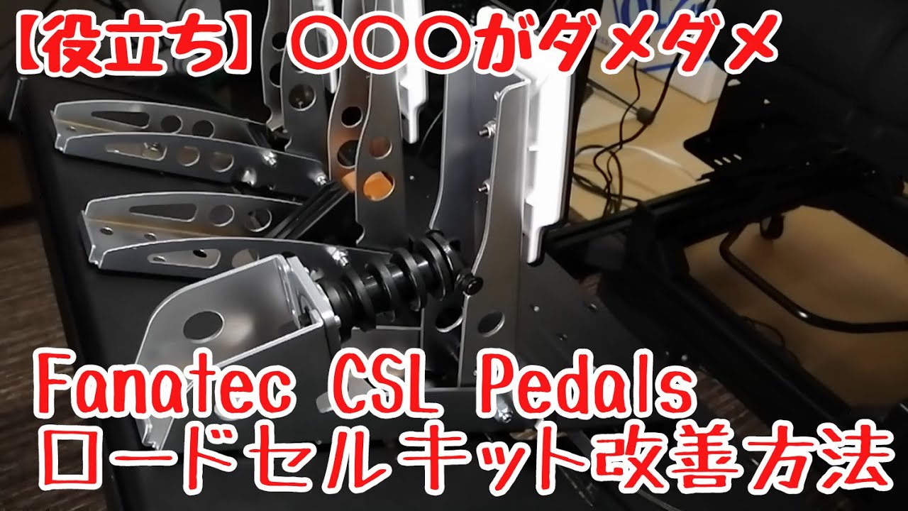 【お役立ち】Fanatec CSL Pedals のLoad Cell Kitの問題点を改善する方法