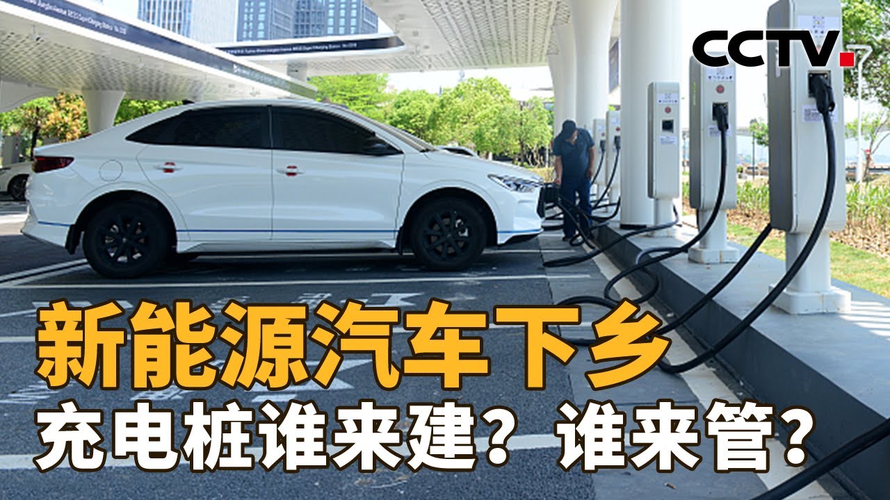 新能源汽车下乡，充电桩要先行！政策如何力挺？需要先解决什么？| CCTV「新闻1+1」20230518
