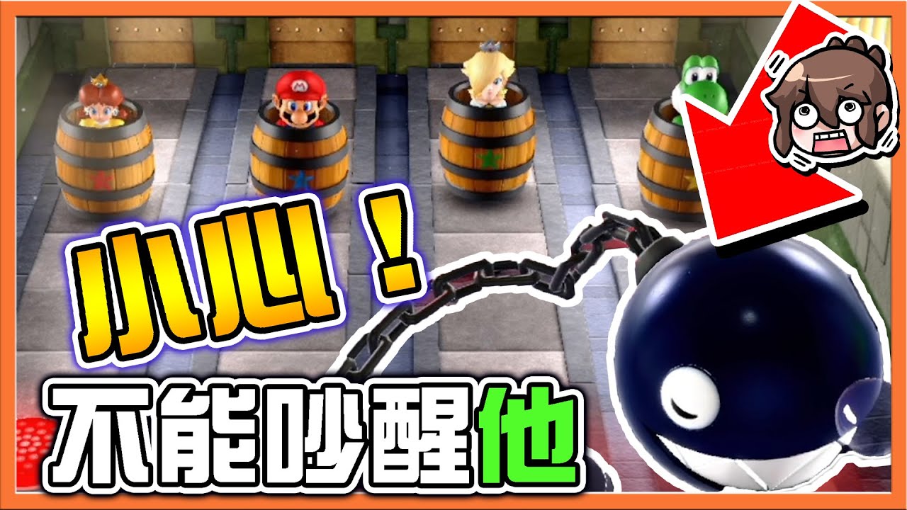 【巧克力】小心！【絕對不能吵醒他】失誤就會被抓走😂派對大魔王，一人揍爆全場！【瑪利歐派對超級巨星】