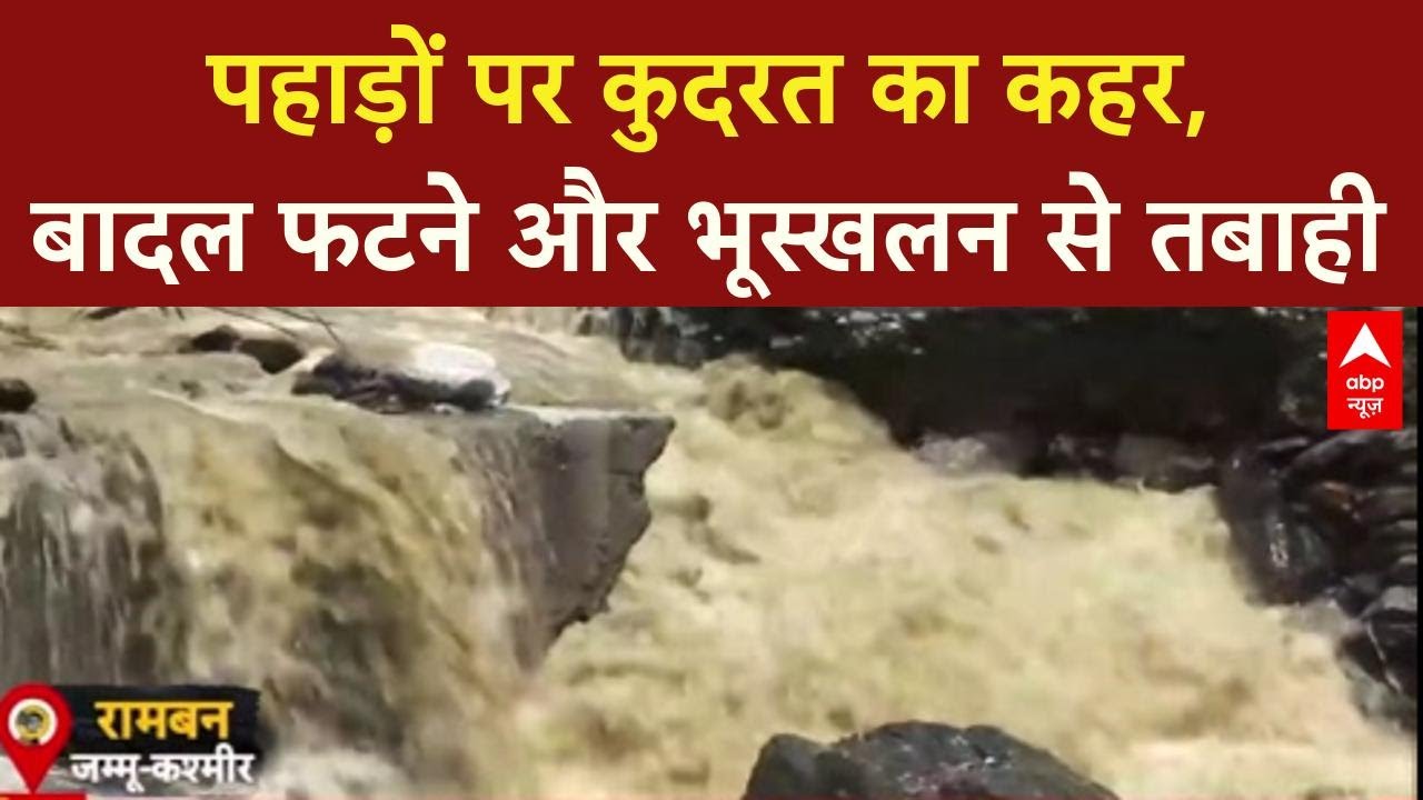 Cloudbursts Landslides: J&K, Himachal में कुदरत का कहर, Army ने 12 घंटे में बनाया पुल