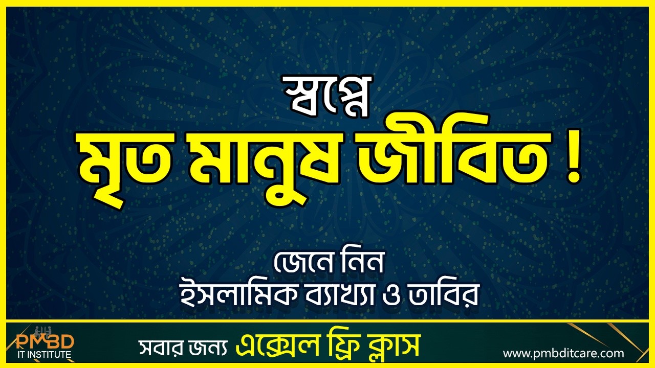 স্বপ্নে মৃত মানুষ জীবিত হয়ে ফিরে আসলে কি হয় ? | ইসলামিক স্বপ্নের ব্যাখ্যা | #shopno #death #স্বপ্ন