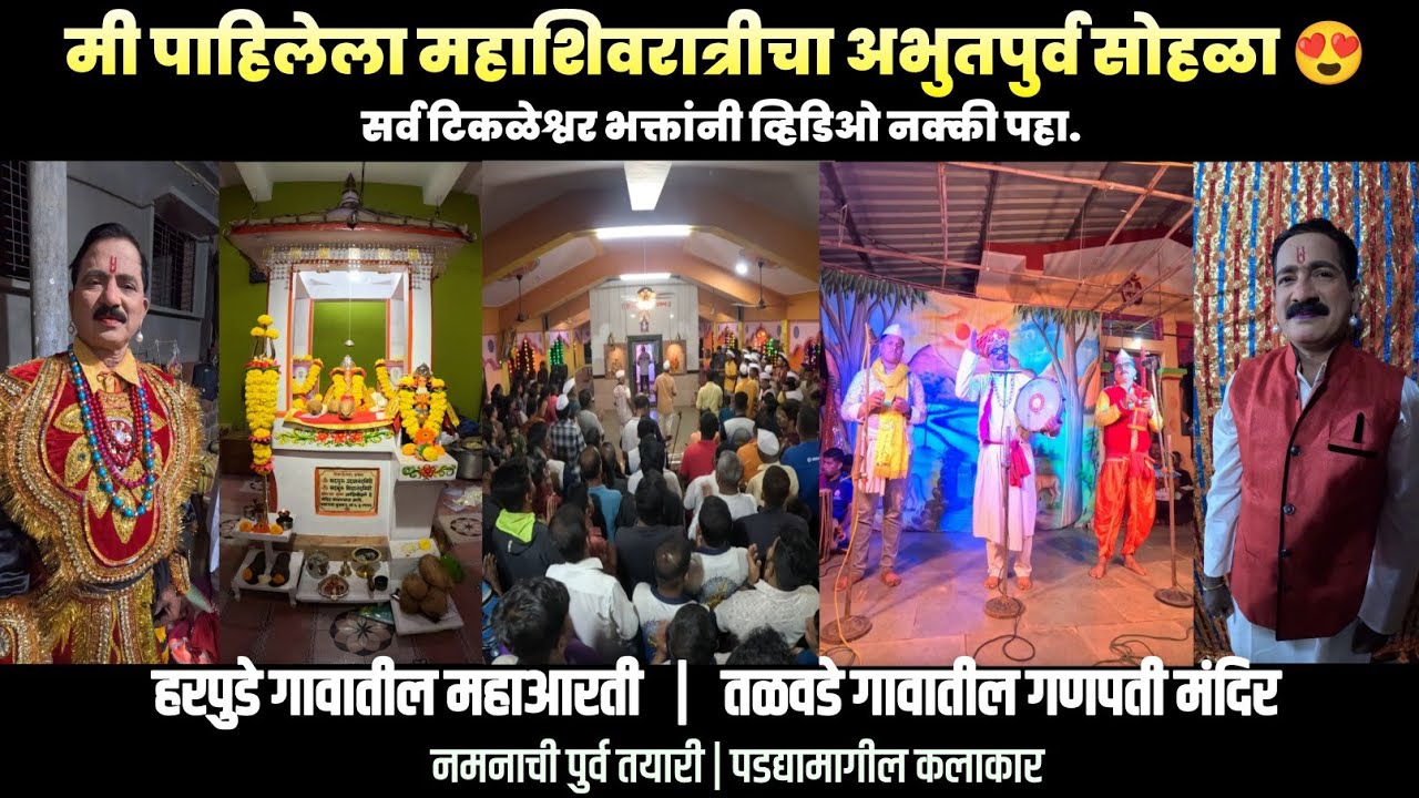 टिकळेश्वर महाशिवरात्रीचा अभुतपुर्व सोहळा😍, नमनाची तयारी | हरपुडे मधील महाआरती | तळवडे गणपती मंदिर
