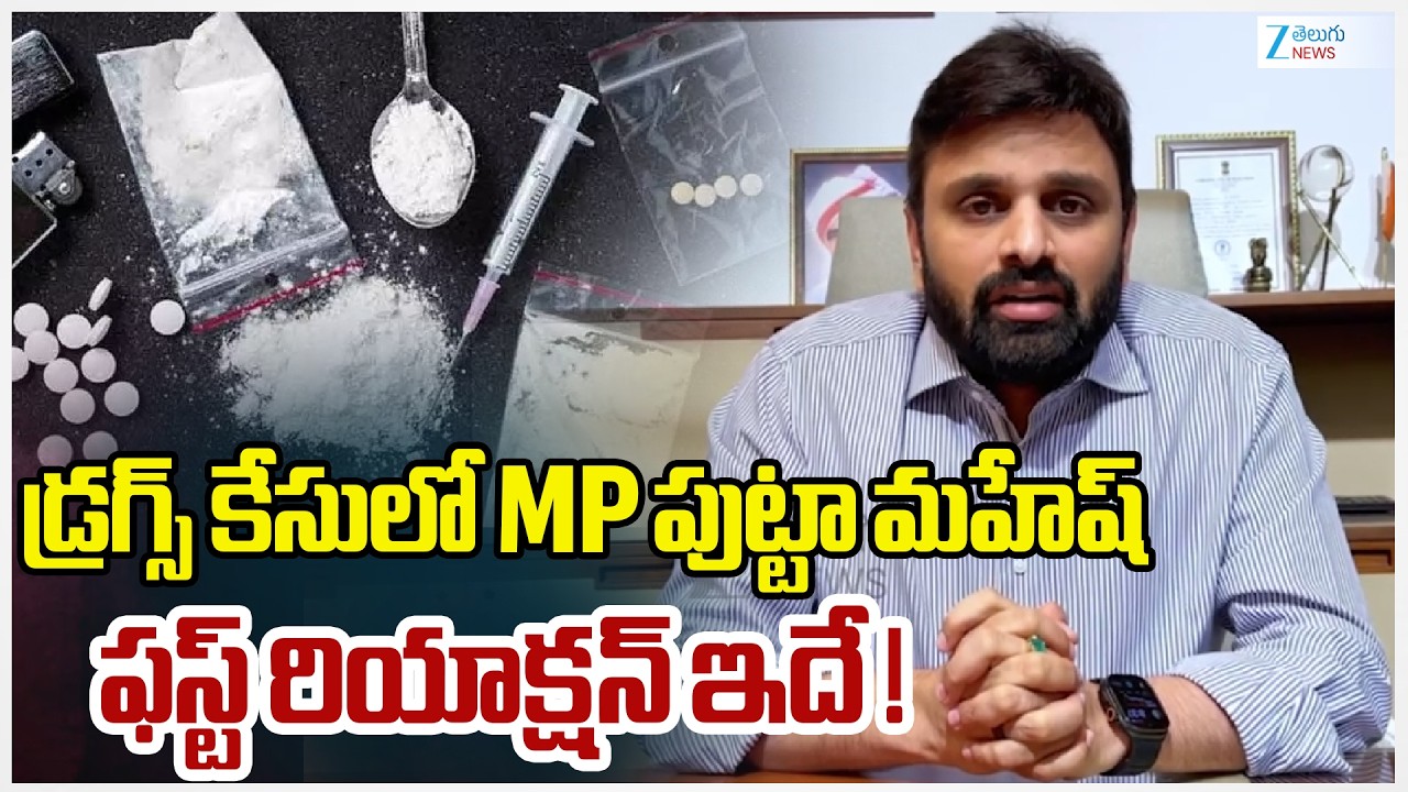 TDP MP Putta Mahesh Yadav First Reaction | Drugs Case | Pilot Rohith Reddy | ZEE Telugu News