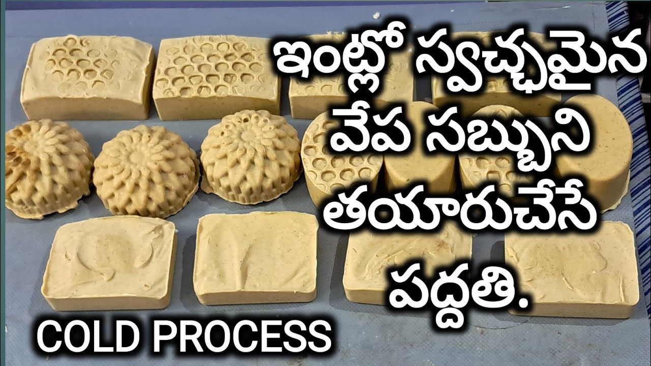 09. summer కి best soap.వేప సబ్బు తయారుచేయడం ఎలా..How to make NEEM soap in cold process.