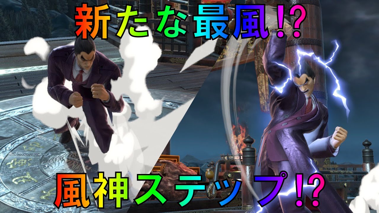 スマブラSP カズヤのバクステ最風と１５ステップの解説