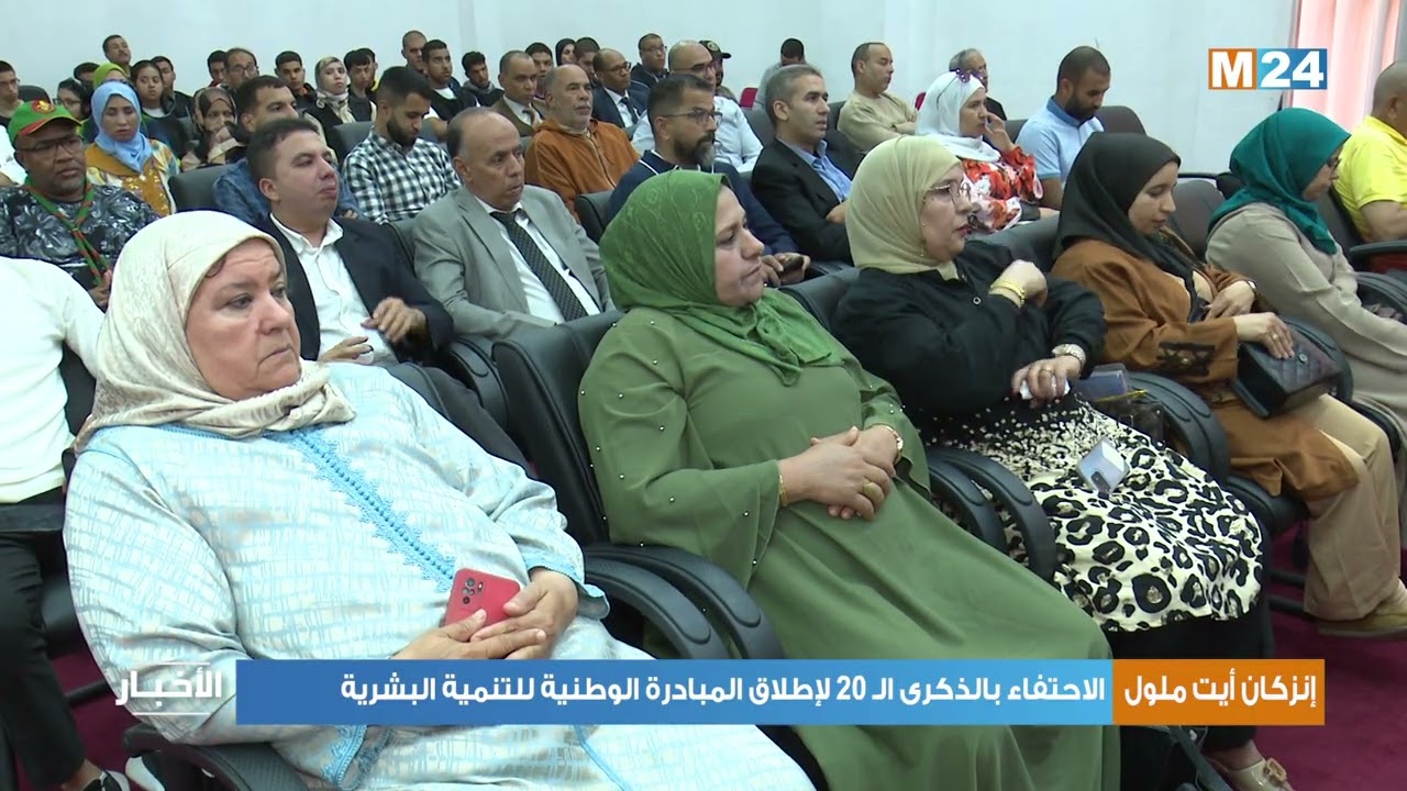 إنزكان أيت ملول.. الاحتفاء بالذكرى الـ 20 لإطلاق المبادرة الوطنية للتنمية البشرية