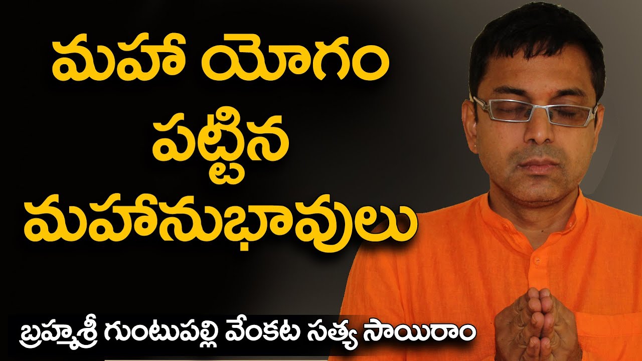 మహాయోగం పట్టిన మహానుభావులు || గుంటుపల్లి వేంకట సత్య సాయిరాం సిద్ధాంతి ||  హైదరాబాద్ @Daivabhakthi