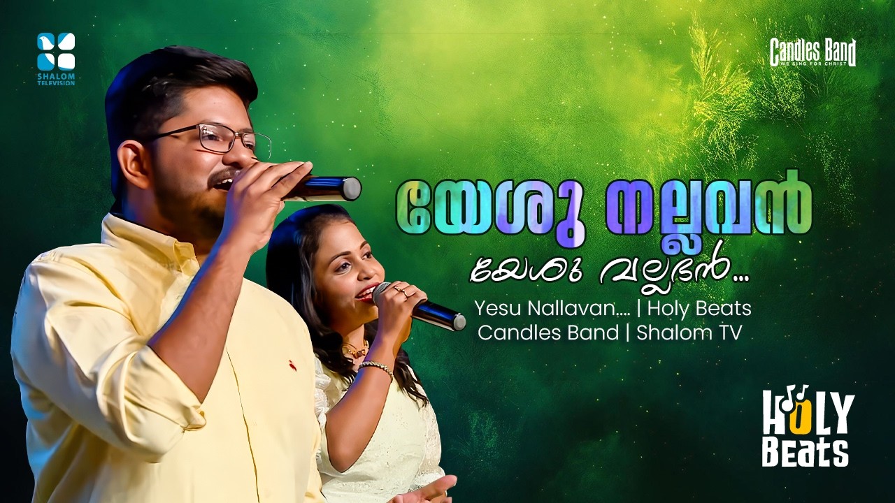 യേശു നല്ലവൻ യേശു വല്ലഭൻ സർവ്വ വല്ലഭൻ | HOLY BEATS | DIANA THOMAS | SHALOM TV | CANDLES BAND