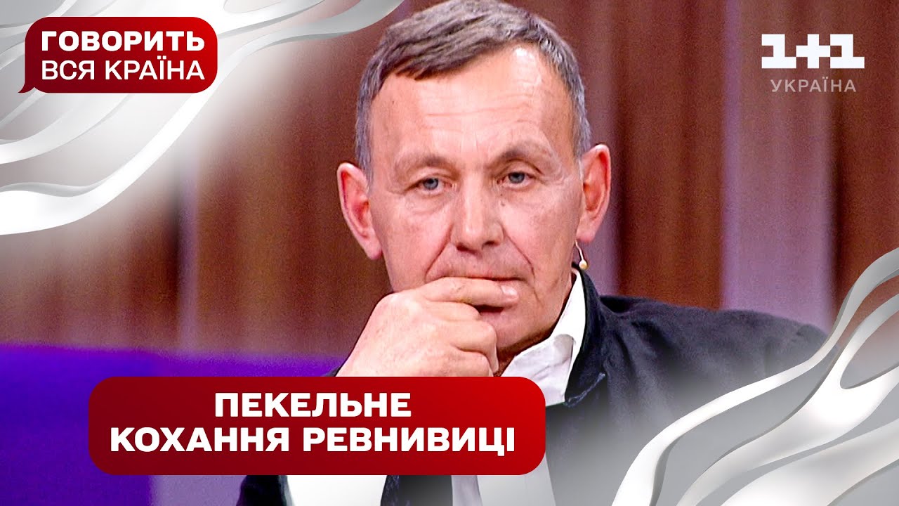 Полювання на власного чоловіка: маніакальна ревність чи кохання | Говорить вся країна