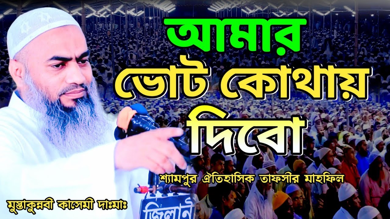 ভোট কোথায় দিবো? ।। মুফতি মুস্তাকুন্নবী কাসেমী ।। Mustakunnabi Kasemi New Bayan । শ্যামপুর ওয়াজমাহফিল