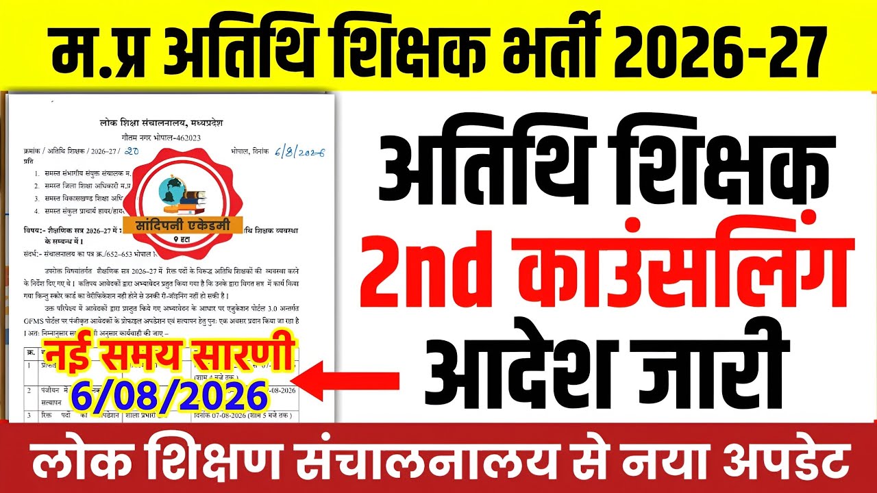 अतिथि शिक्षक 2nd काउंसलिंग प्रक्रिया शुरू l DPI विभाग से नया आदेश जारी l Guest Teacher Latest Update