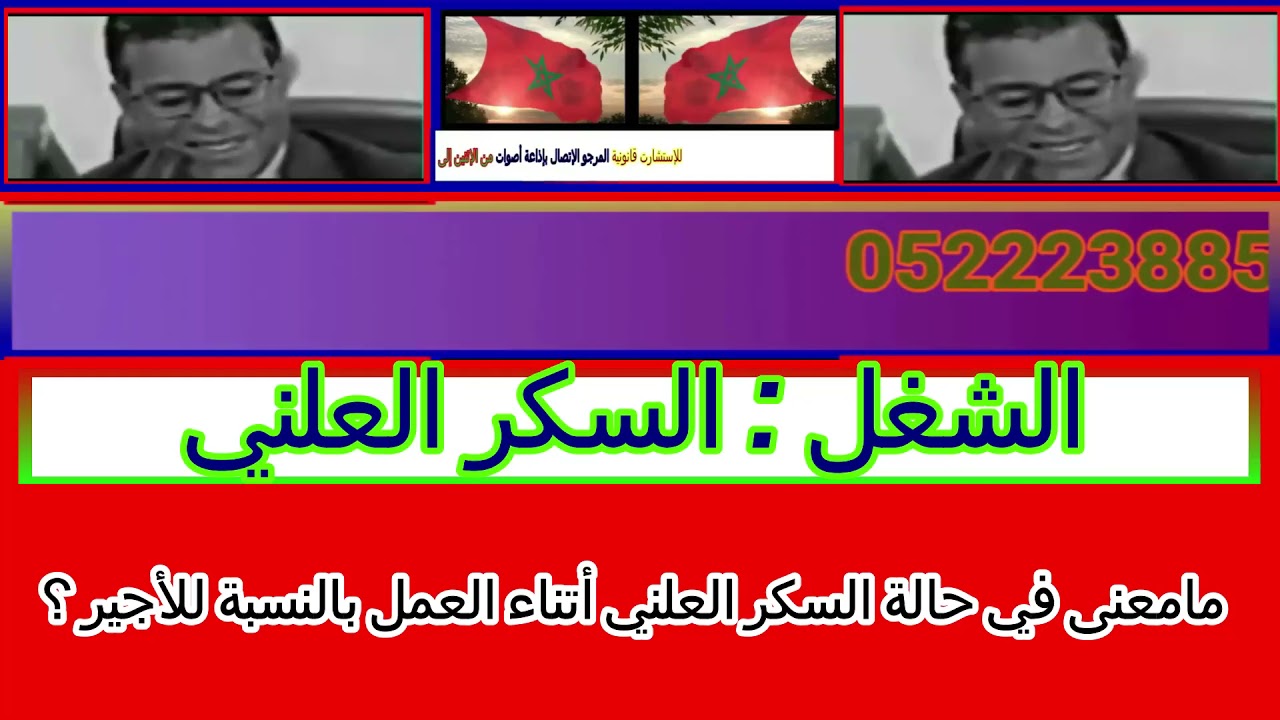 مامعنى في حالة السكر العلني أتناء العمل بالنسبة للأجير ؟مع دكتور معتوق قناة أم إسلام