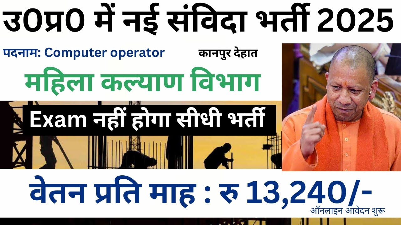 उ0प्र0 नई संविदा भर्ती 2025 _ UP Government  2025 _ सरकारी विभाग मे संविदा पर नौकरी