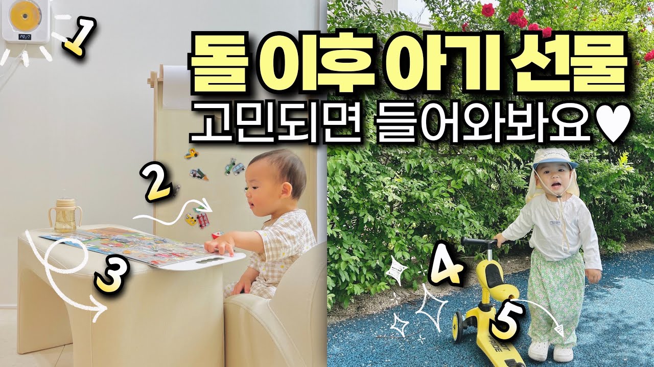 돌선물 두돌선물 내돈내산 추천 ( 생일선물, 어린이날선물, 크리스마스선물, 조카선물 )