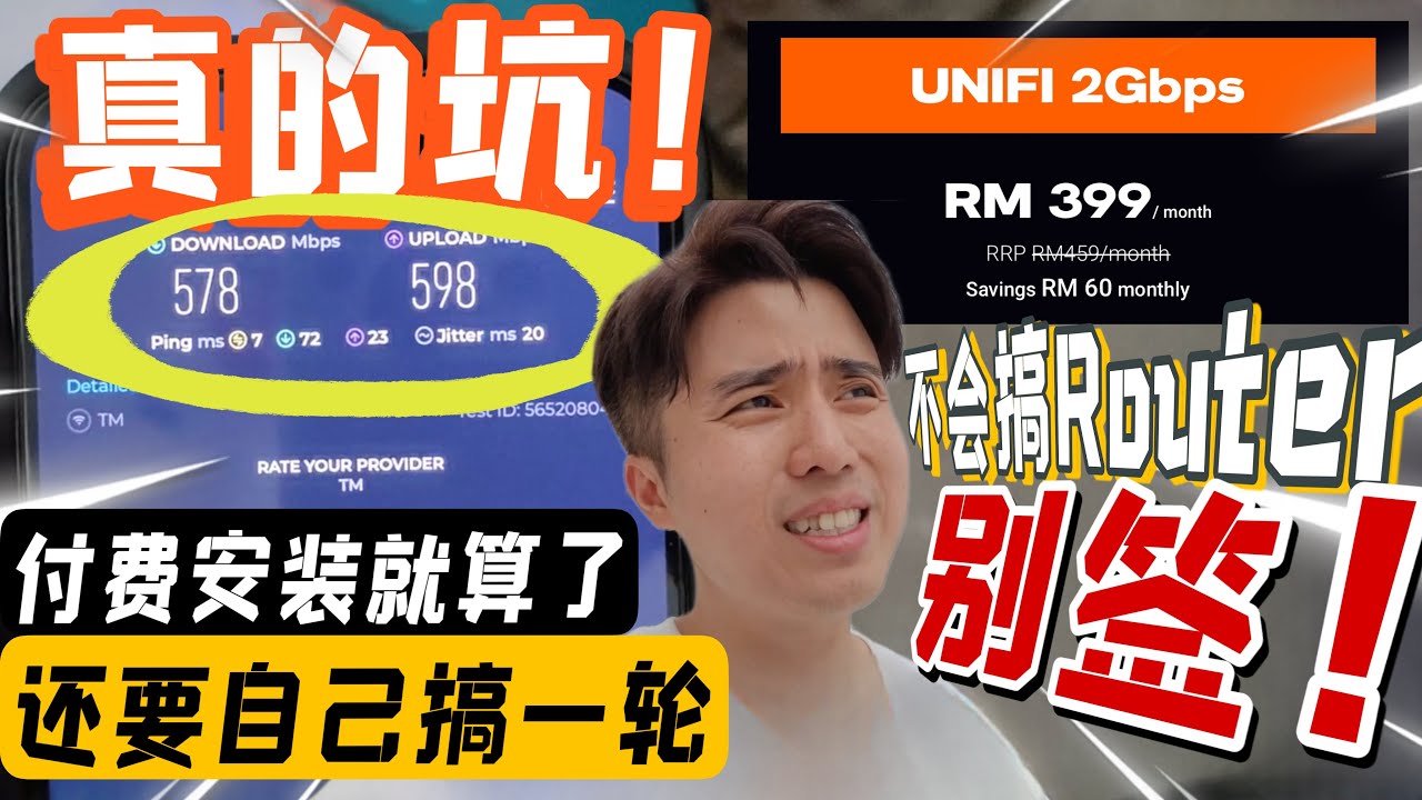 申请 2Gbps UNIFI 测试只有 500Mbps 要&rdquo;快&ldquo;还要自己搞....醉！
