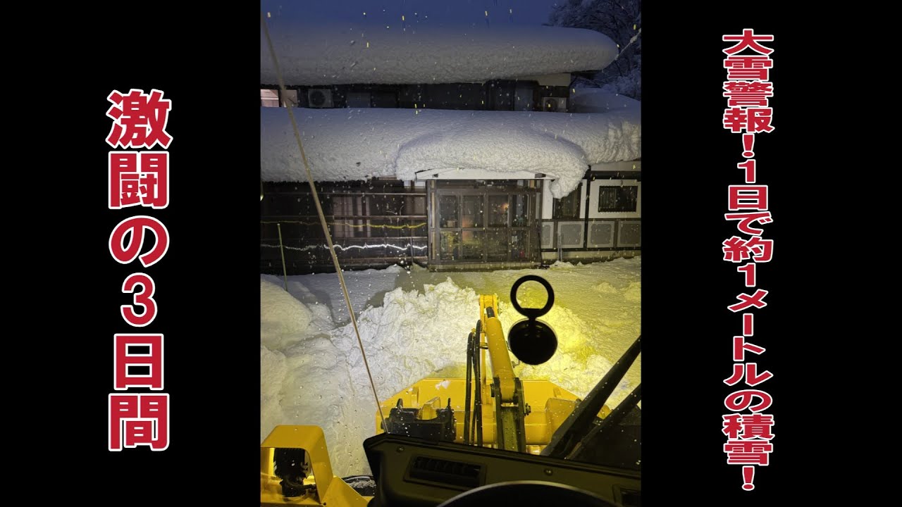 大雪警報！激闘の三日間