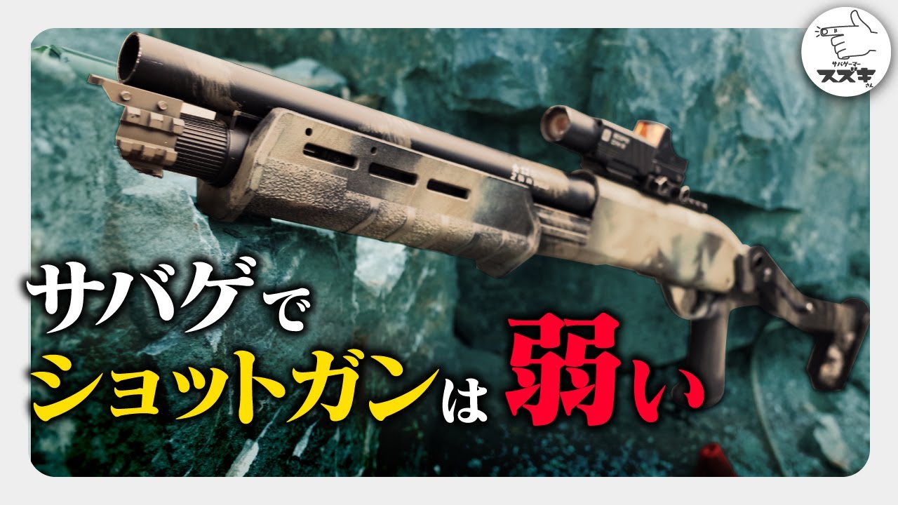 【サバゲ―】使う前に見て！エアコキショットガンは弱い CYMA M870 HEADS川越【サバゲーマー スズキさん】