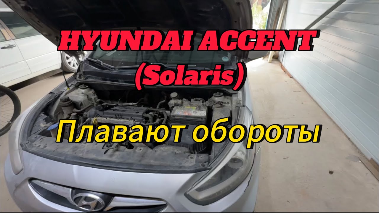 Hyundai Accent (Solaris) плавают обороты. Почему плавают обороты?