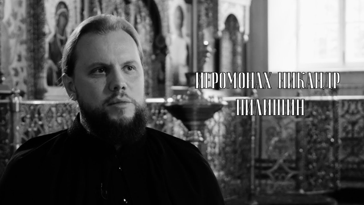 Голос монашества. Иеромонах Никандр (Пилишин)