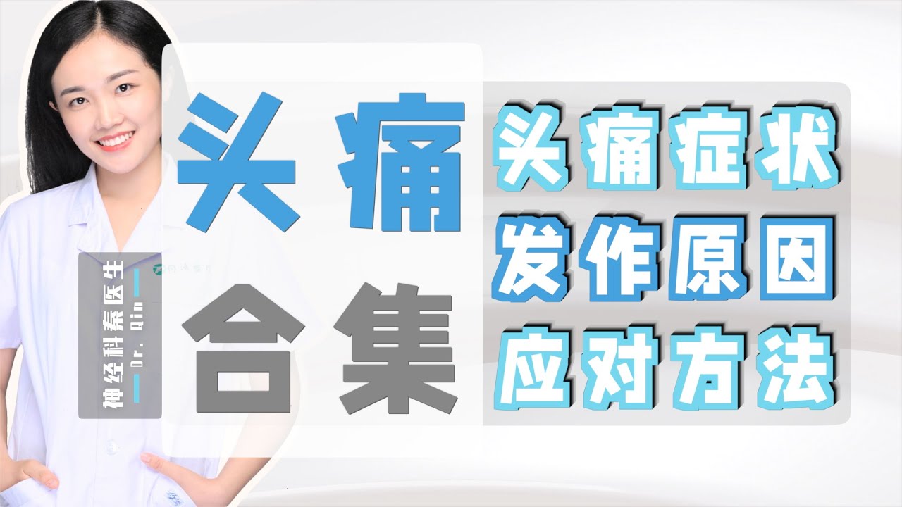 【头痛｜合集】头痛症状｜发作原因｜应对方法