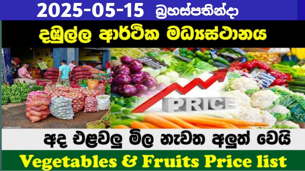 2025.05.15|දඹුල්ලේ අලුත් උන එළවලු මිල |Dambulla Vegetable Price List | Ada Dambulla elawalu mila