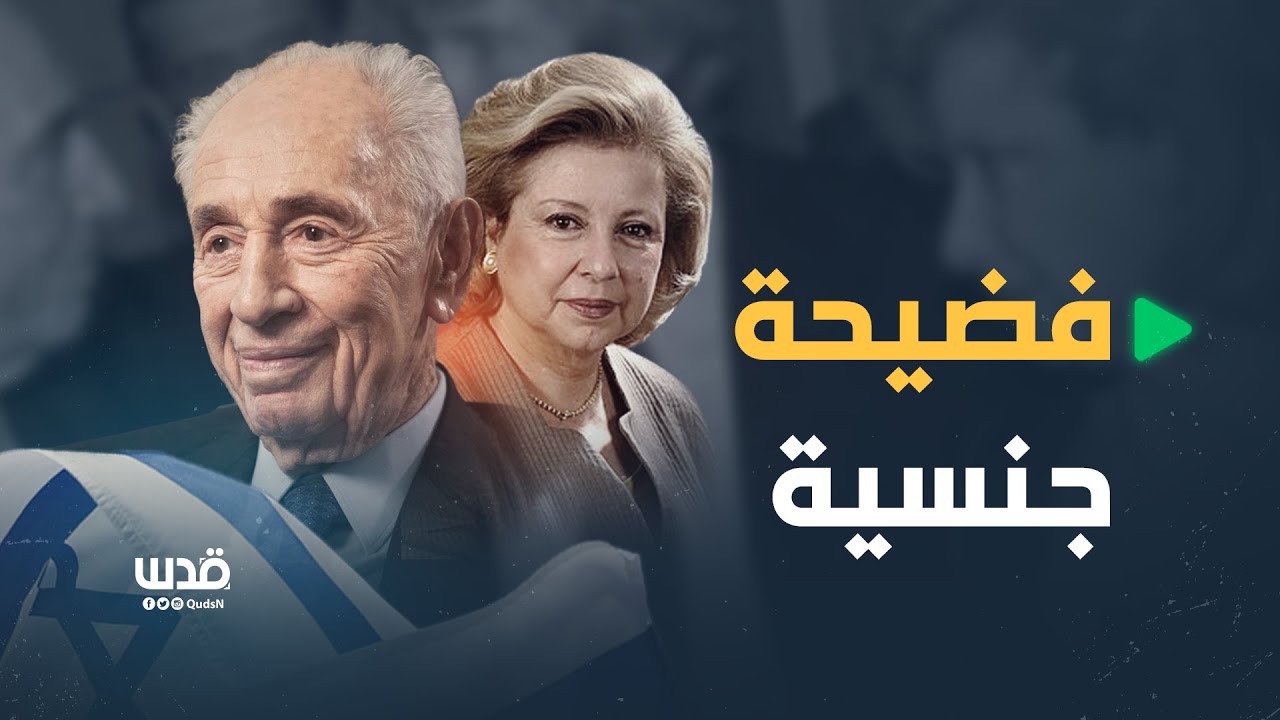 اتهمته بمحاولة الاعتداء عليها جنسياً.. سياسية إسرائيلية تفضح شمعون بيريز بعد وفاته