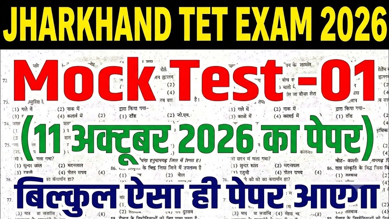 Jharkhand TET Mock Test -01 || Jharkhand TET 11 October Ka Question Paper 2026 | JTET PYQ Solved 