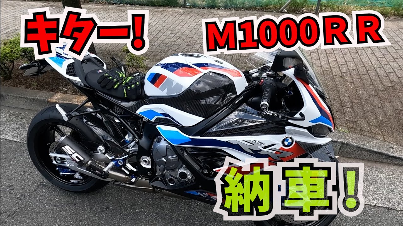 First Ride my NEW BMW M1000RR! キター！M1000RR納車！