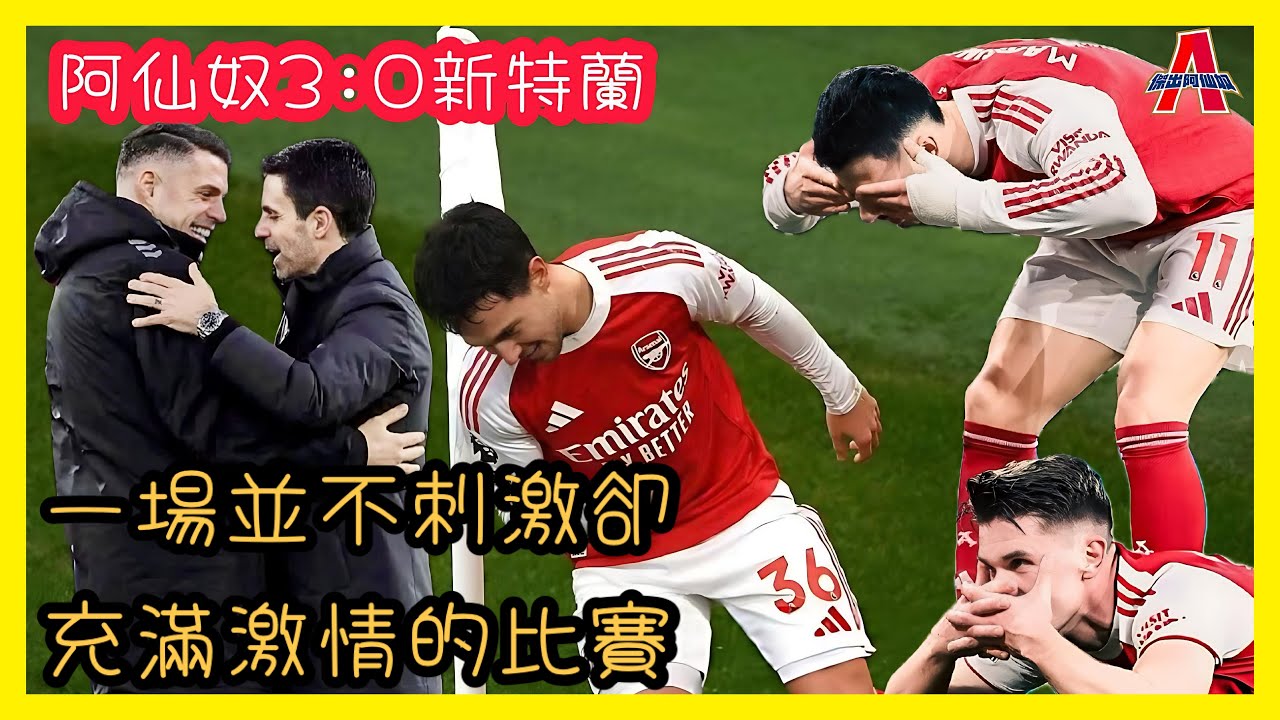 （賽後評）阿仙奴3:0新特蘭/ Saka問題-傑出阿仙奴10/02/26 #廣東話 #足球評論 #袁文傑 #阿仙奴 