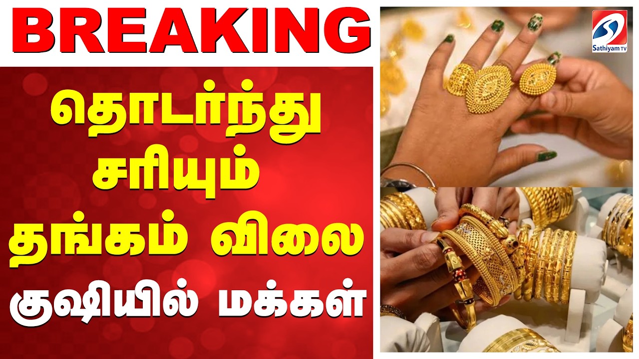🔴LIVE: Gold Price | Gold Rate Today |தொடர்ந்து சரியும் தங்கம் விலை - குஷியில் மக்கள்