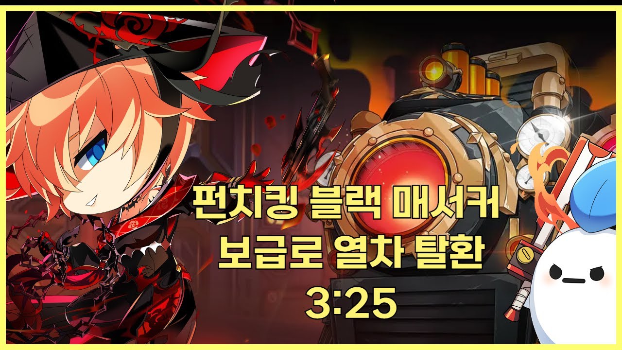[Elsword KR] 엘소드 블랙 매서커 보급로 열차 탈환 3:25 Boosting Event Black Massacre Reclaim the Supply Train 3:25