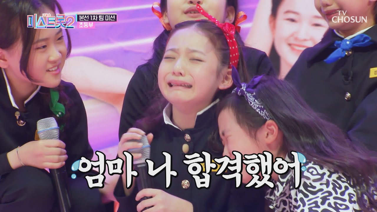 초등부 합격자는 4명! 발표할 때마다 눈물바다ㅠㅠ TV CHOSUN 210107 방송 | [내일은 미스트롯2]  4회 | TV조선