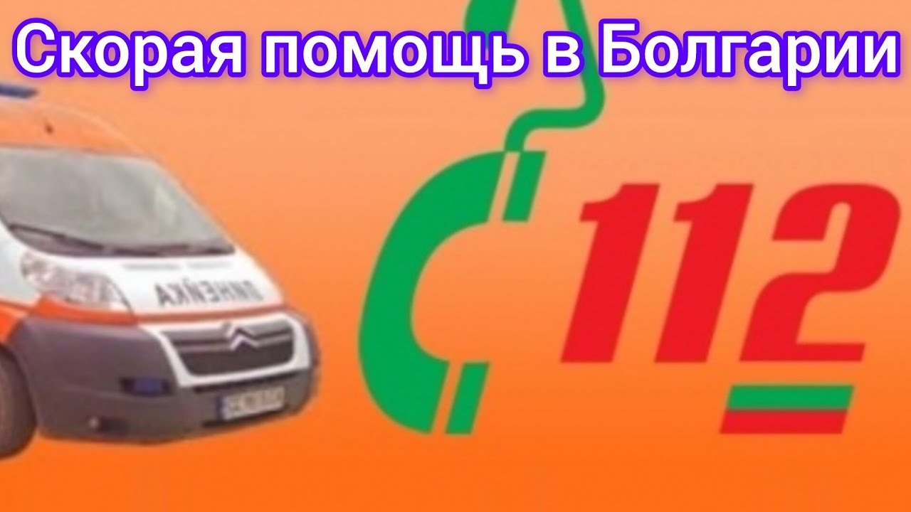 Скорая помощь в Болгарии.