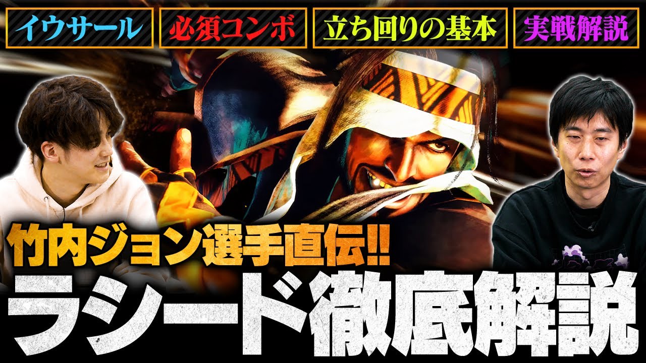 【スト6】竹内ジョン選手直伝！ラシードの必須テクニック徹底解説 | 技の振り方・コンボ・イウサール etc...【SF6/ストリートファイター6】
