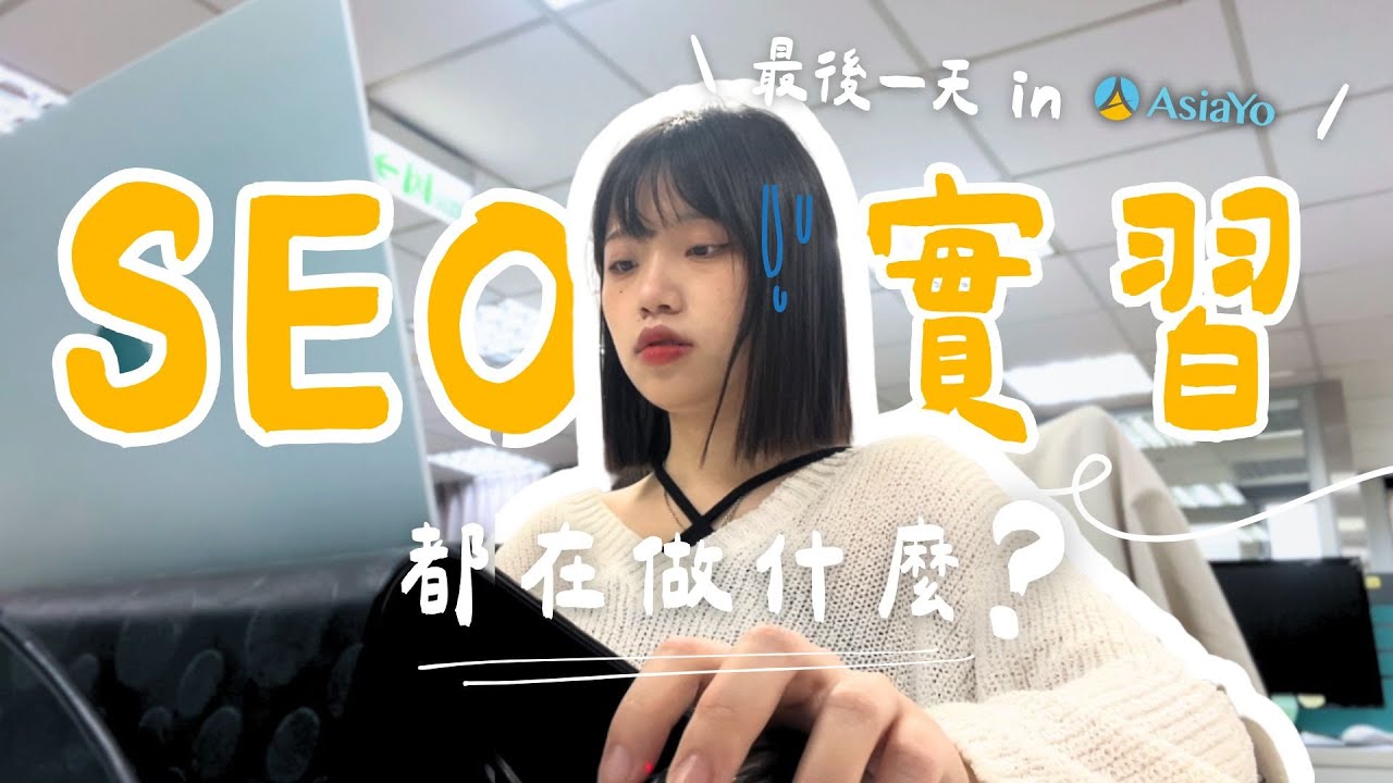 AsiaYo 當 SEO 實習生在做什麼？｜內容行銷實習生的一天vlog＋大安區午餐日常 Vlog💼🍕