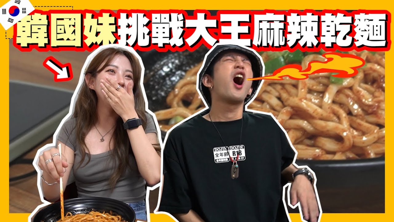 每天吃辣的韓國人覺得大王麻辣乾麵不算什麼??😲｜【斜槓宅男】Ft. @金金찐찐