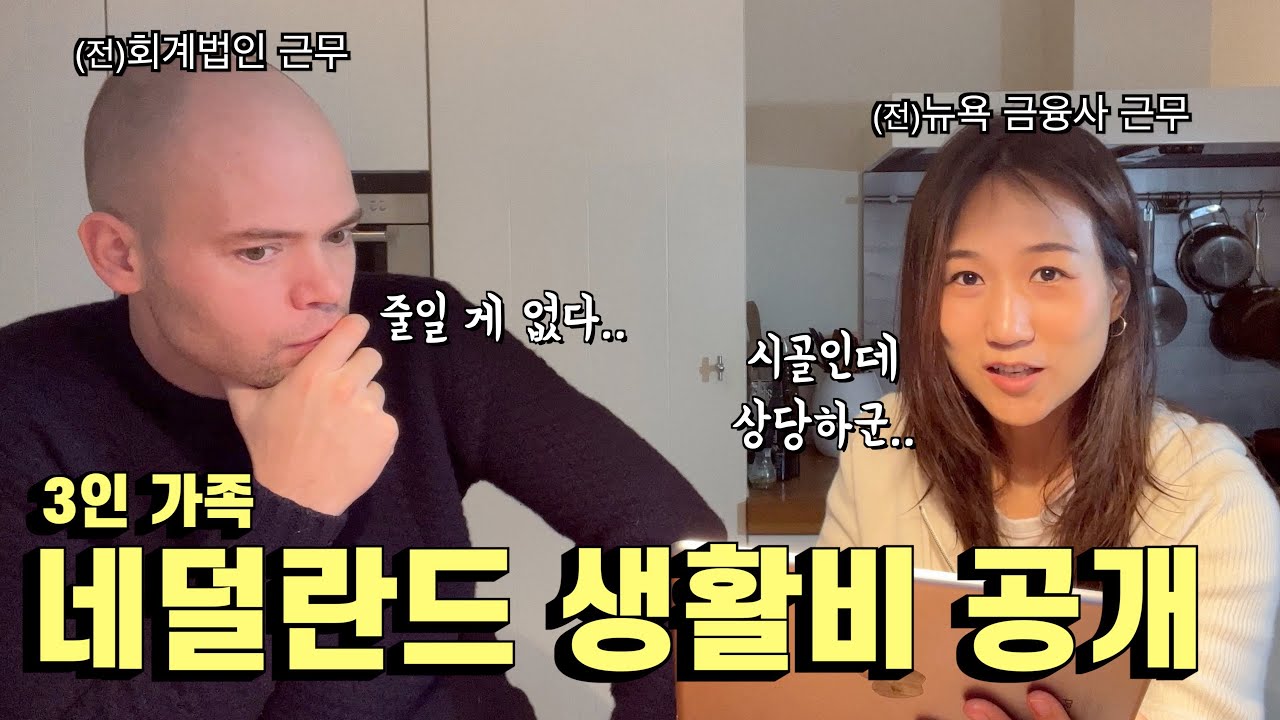 네덜란드 생활비는 한달에 얼마나 들까..?