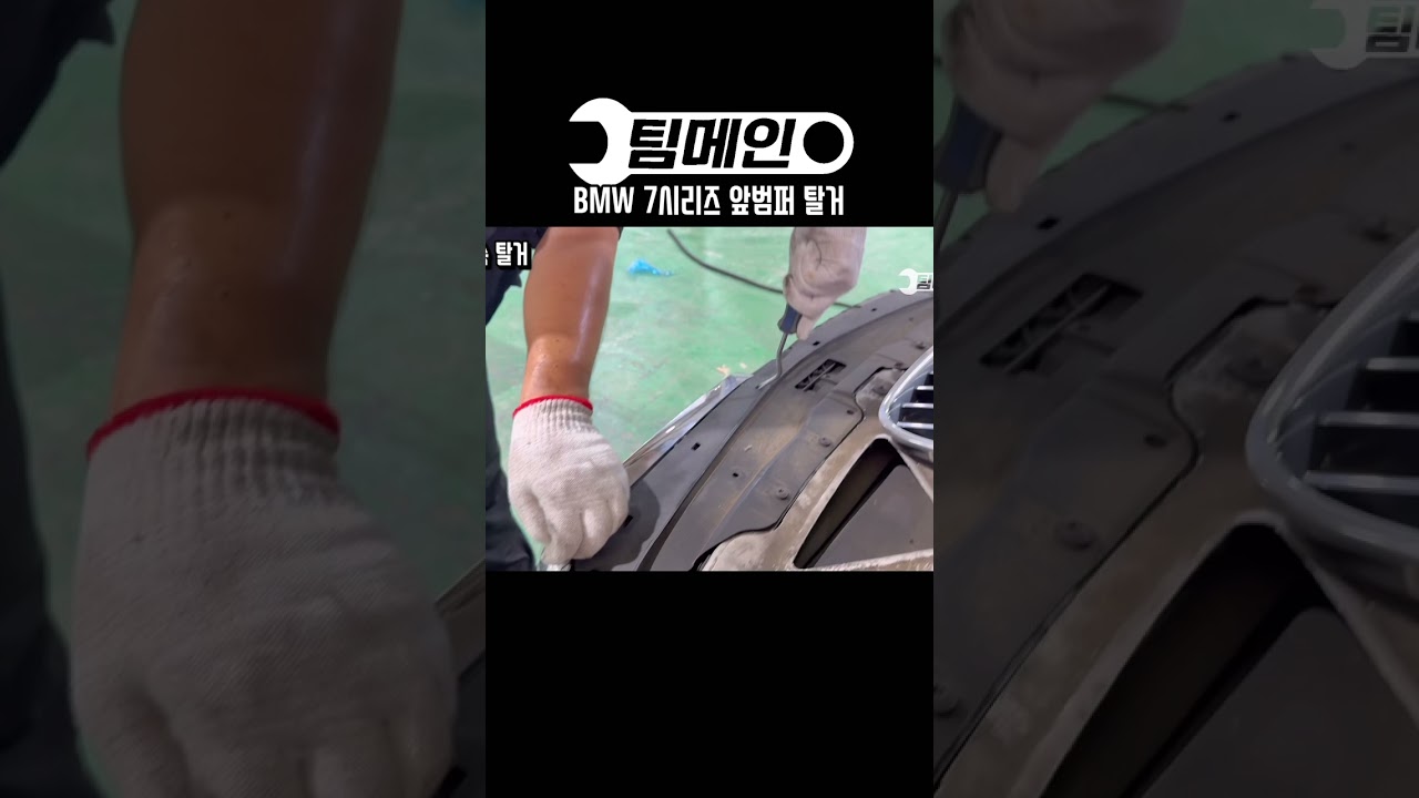 BMW 7시리즈 앞범퍼 탈거 과정