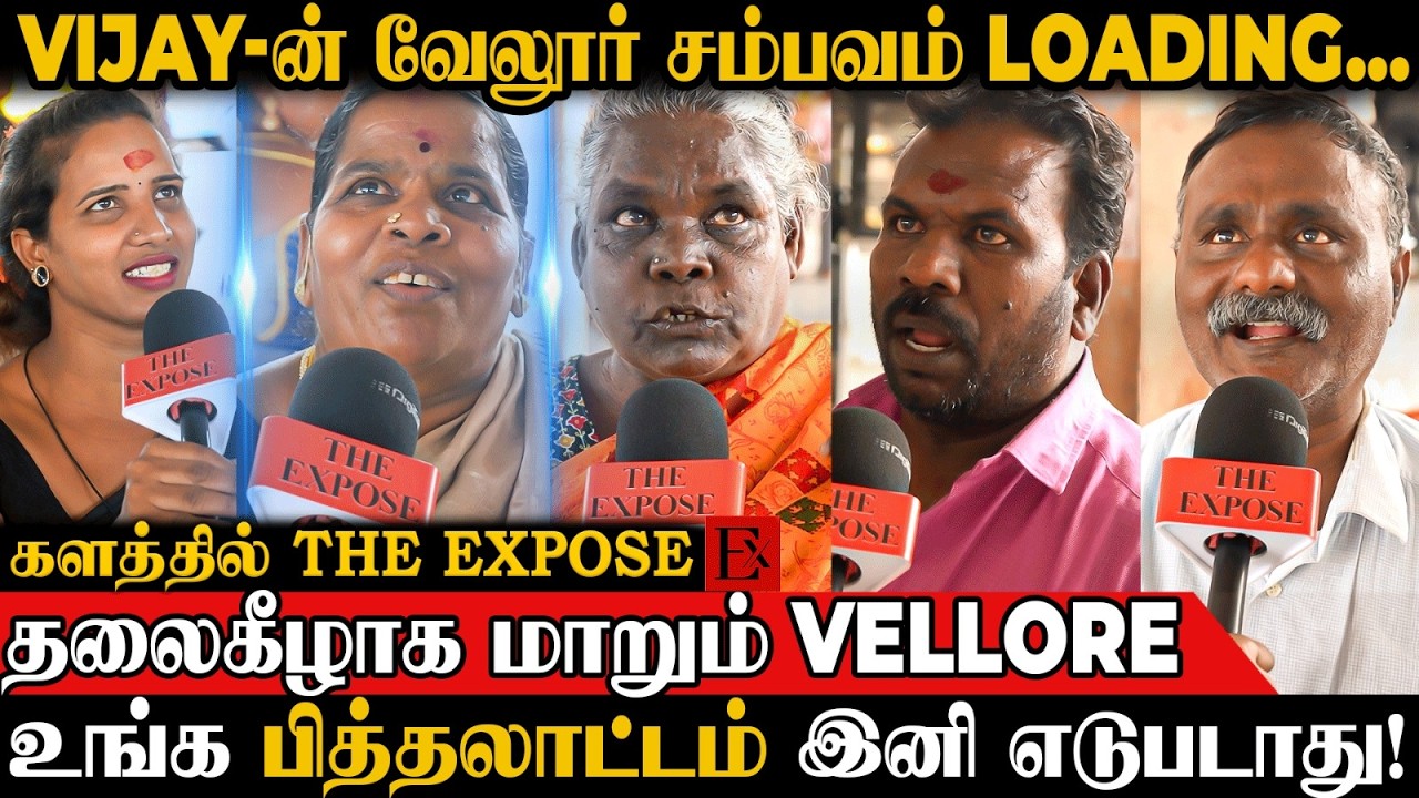 அடுத்த CM விஜய்தான்! 🔥 எங்களுக்கு நம்பிக்கை இருக்கு! | TVK | VELLORE | VIJAY | MK STALIN | DMK