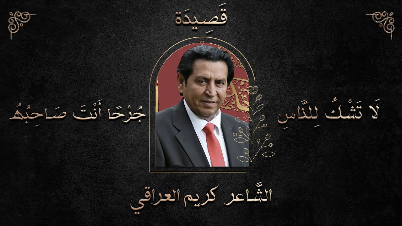 لا تشكو للناس جرحاً انت صاحبه || الشاعر كريم العراقي