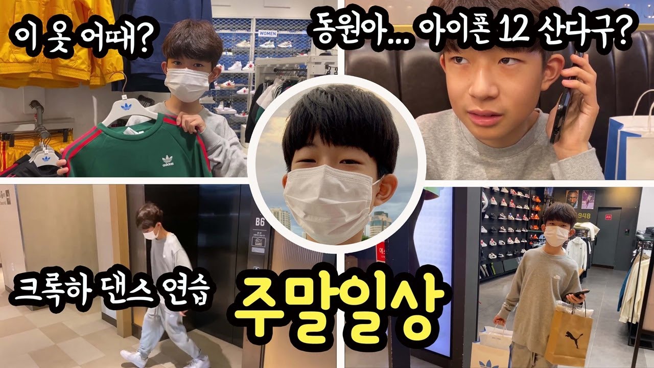 [주말일상] 집에 입을 옷이 없어서 쇼핑하러 다녀왔습니다 (feat. 정동원 전화 통화) 중학생 패션 코디 일상 브이로그 | 마이린 TV